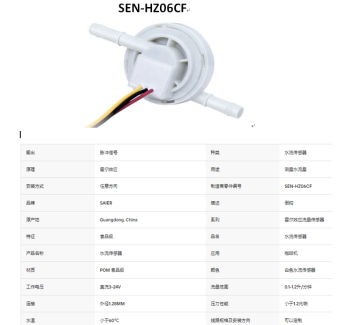 SEN-HZ06CF  0.1-1.2LPM 水流量传感器霍尔效应水流量计传感器食品级POM塑料制冰机液体流量传感器