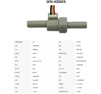 SEN-HZ06FA 0.1-1.1LPM 水流量传感器霍尔效应水流量计传感器食品级POM塑料制冰机液体流量传感器