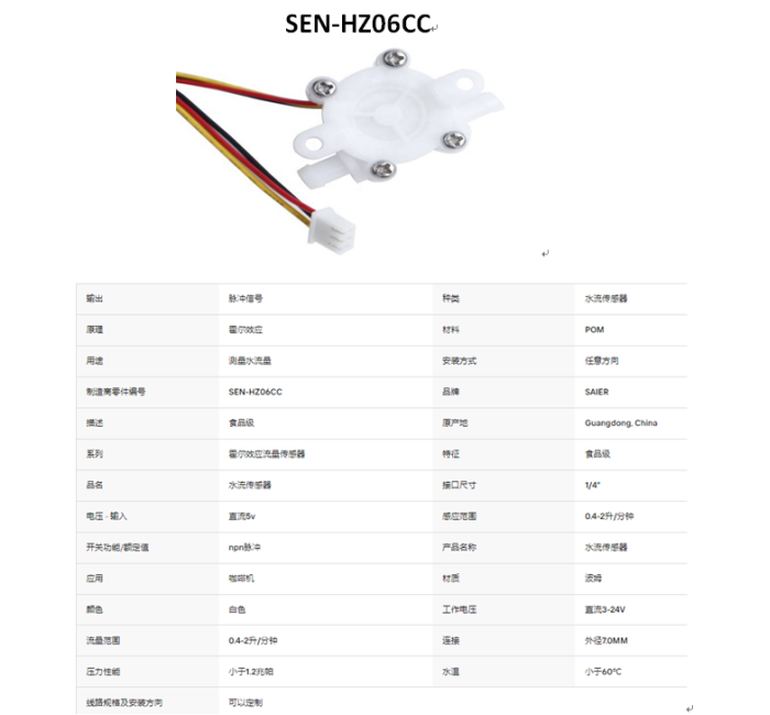 SEN-HZ06CC  0.4-2LPM 水流量传感器霍尔效应水流量计传感器食品级POM塑料制冰机液体流量传感器