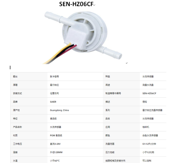 SEN-HZ06CF  0.1-1.2LPM 水流量传感器霍尔效应水流量计传感器食品级POM塑料制冰机液体流量传感器