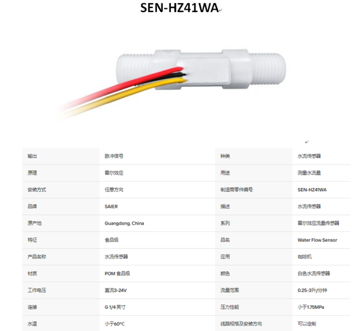 SEN-HZ41WA 0.25-3.0LPM 水流量传感器霍尔效应水流量计传感器食品级POM塑料制冰机液体流量传感器