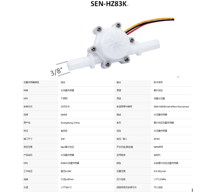 SEN-HZ83K 0.3-10LPM 水流量传感器霍尔效应水流量计传感器食品级POM塑料制冰机液体流量传感器