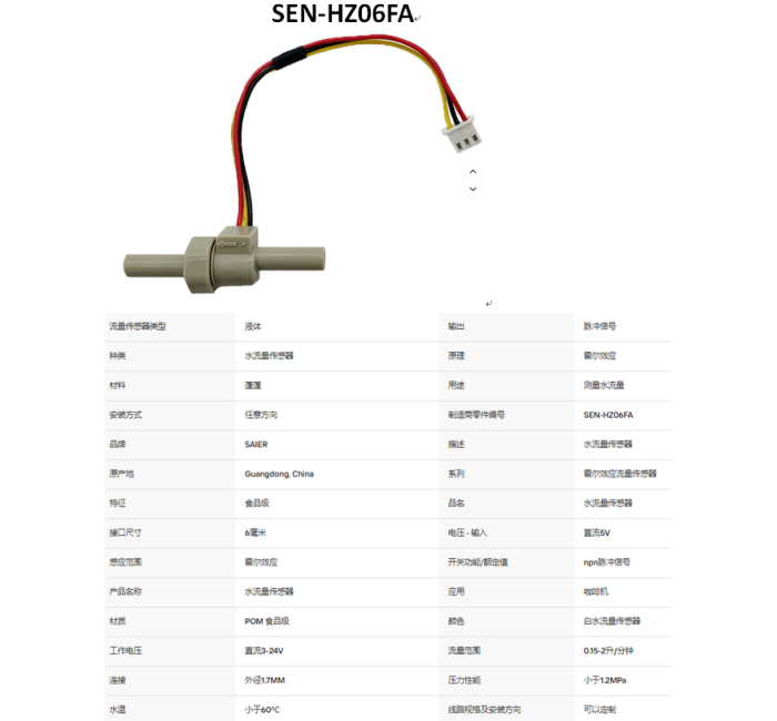 SEN-HZ06FA 0.15-2.0LPM 水流量传感器霍尔效应水流量计传感器食品级POM塑料制冰机液体流量传感器