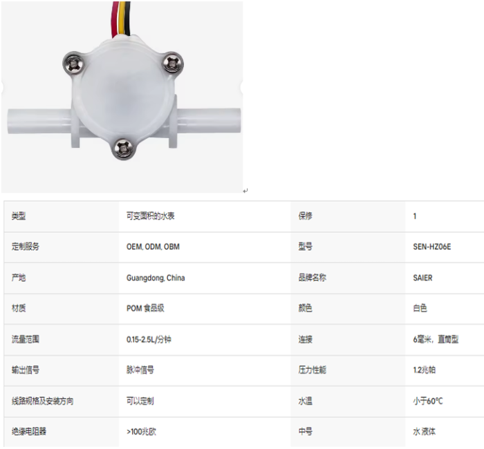 SEN-HZ06E 0.15-2.5LPM 水流量传感器霍尔效应水流量计传感器食品级POM塑料制冰机液体流量传感器