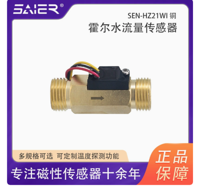 赛盛尔SEN-HZ21WI-60水流量传感器热水循环传感器水流霍尔传感器