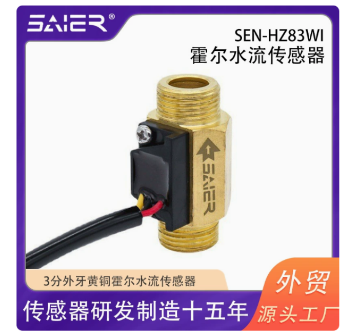 3分赛盛尔传感器霍尔水流量计耐高温黄铜金属电热水龙头水流智能感应