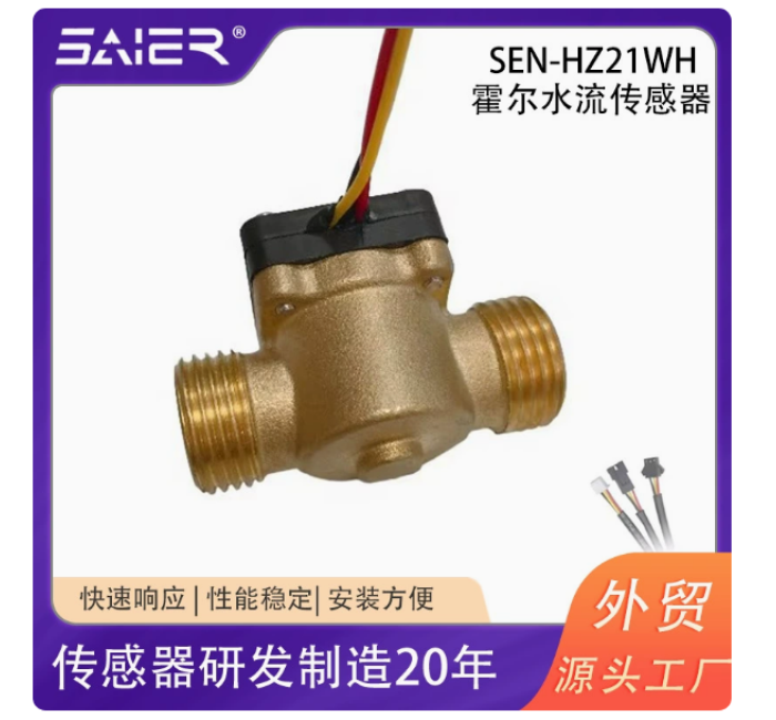 端子可定制燃气热水器 G1/2双外牙水流传感器霍尔脉冲流量计