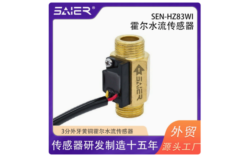 3分赛盛尔传感器霍尔水流量计耐高温黄铜金属电热水龙头水流智能感应